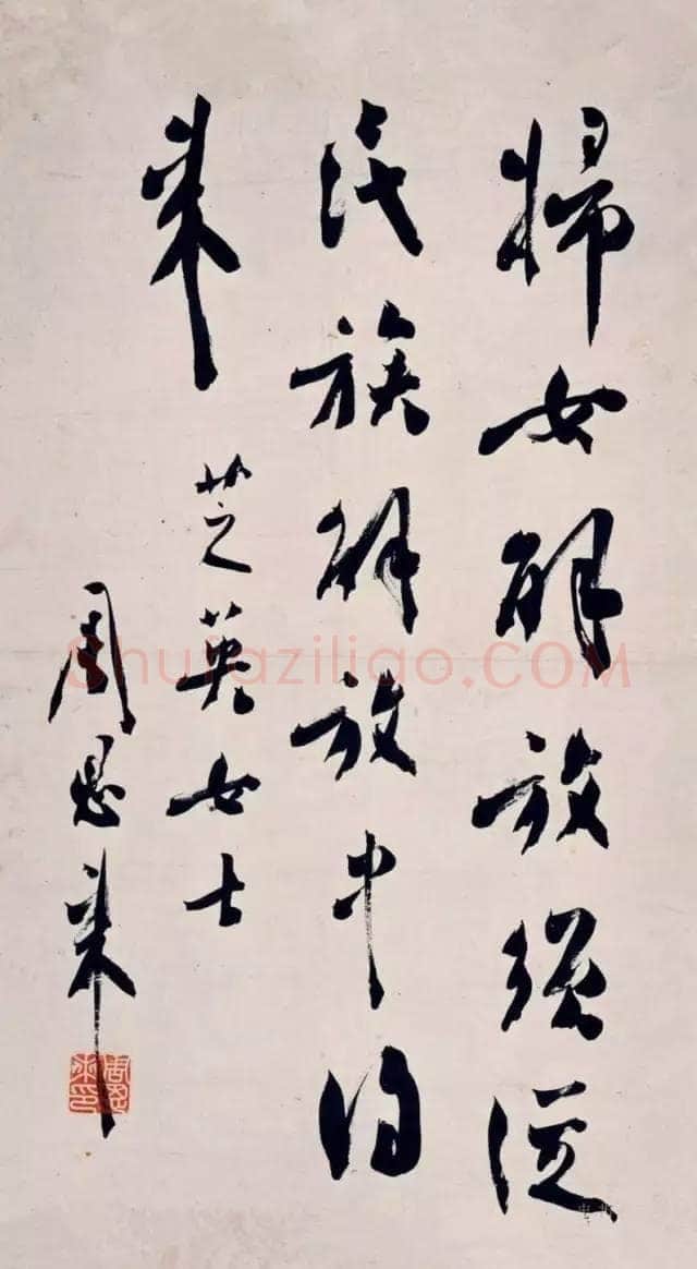 周恩来行书条幅为芝英女士作