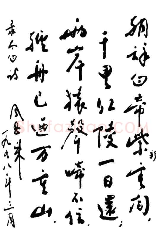 周恩来录李白诗二首