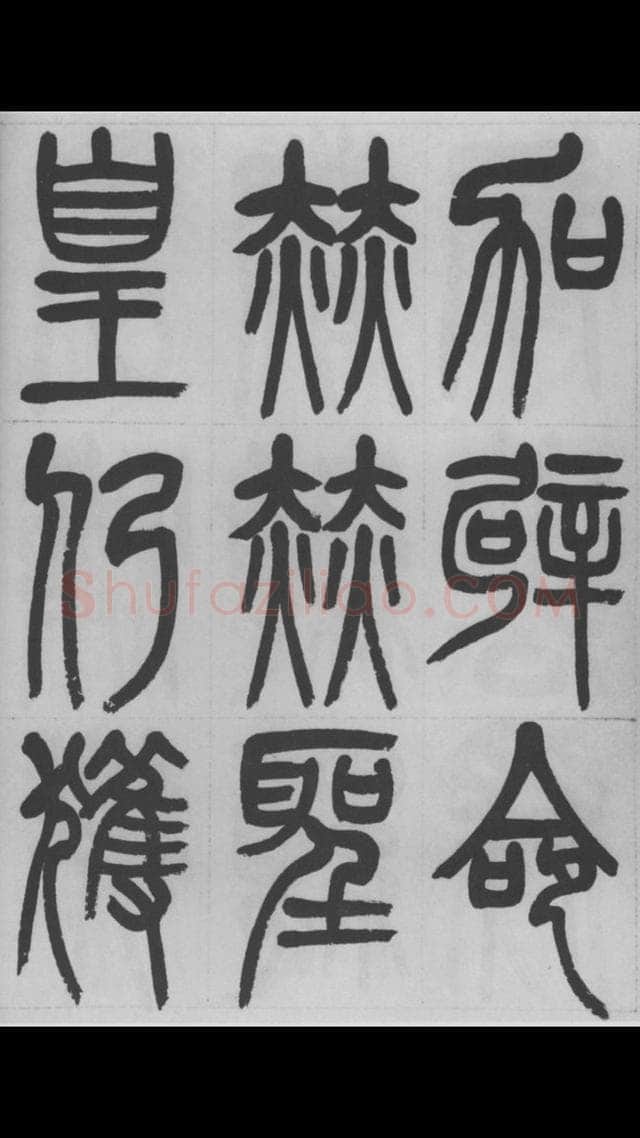 赵昌燮《篆书字课》赵铁山篆书