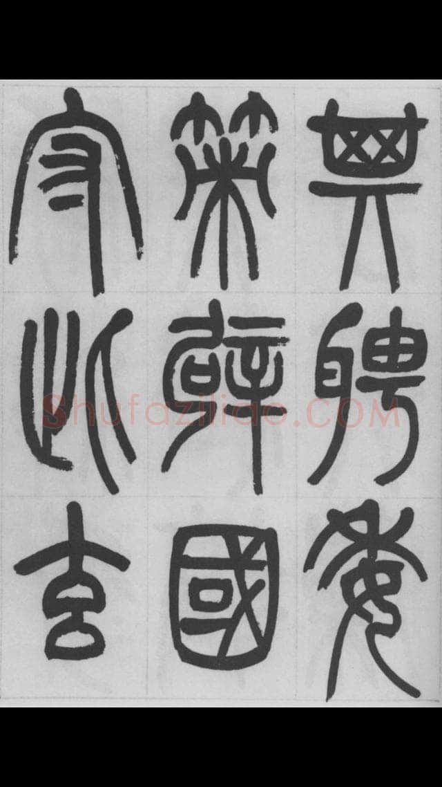 赵昌燮《篆书字课》赵铁山篆书