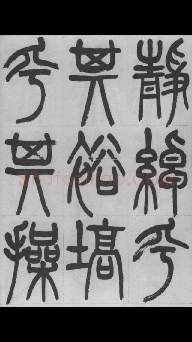 赵昌燮《篆书字课》赵铁山篆书