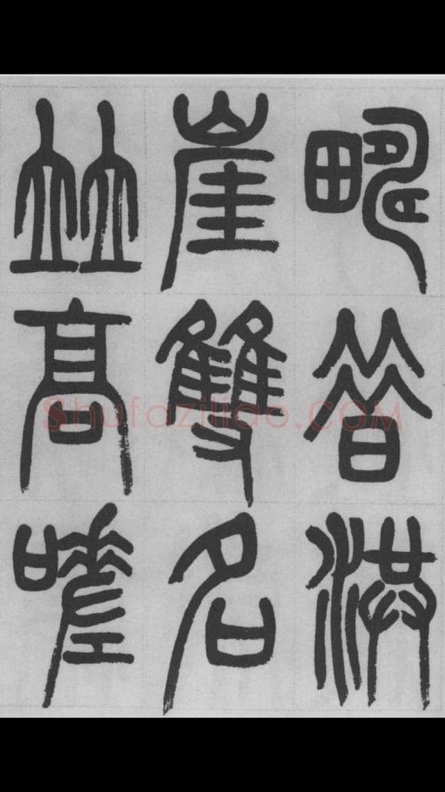 赵昌燮《篆书字课》赵铁山篆书