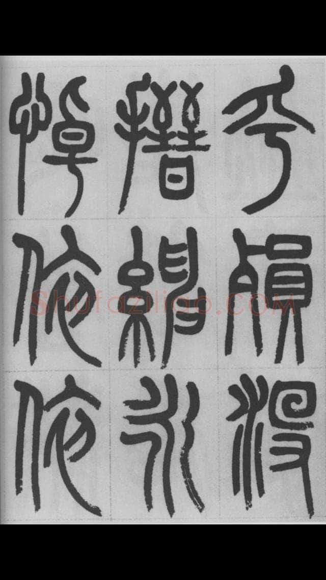 赵昌燮《篆书字课》赵铁山篆书