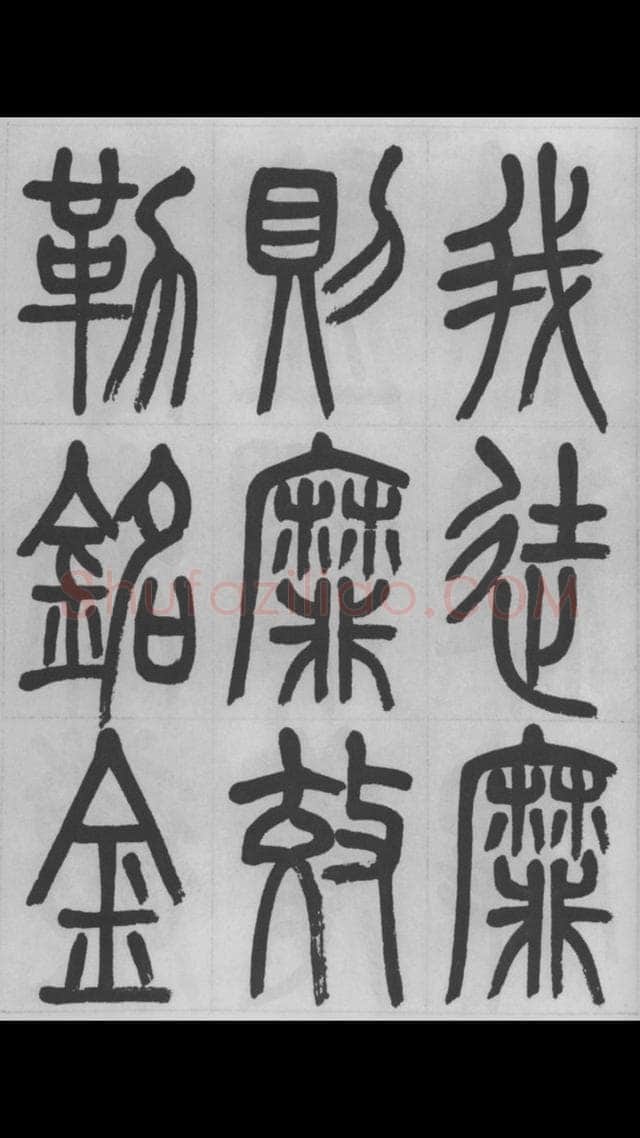 赵昌燮《篆书字课》赵铁山篆书