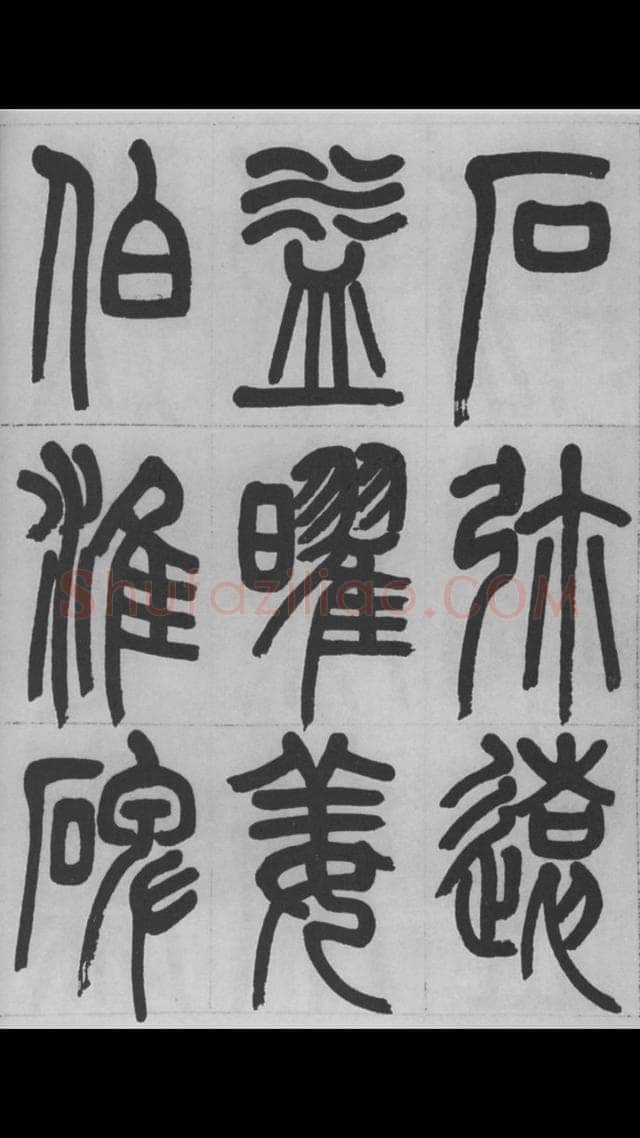 赵昌燮《篆书字课》赵铁山篆书