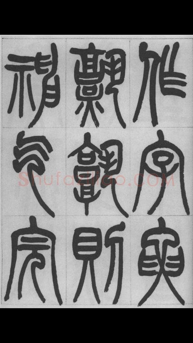 赵昌燮《篆书字课》赵铁山篆书