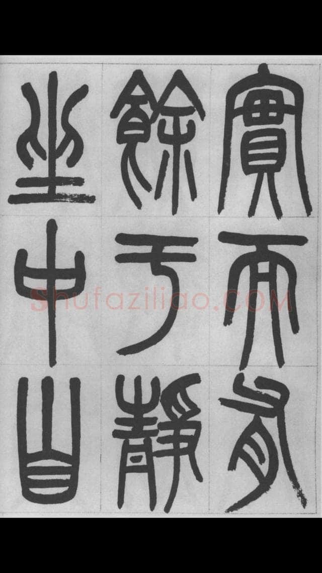 赵昌燮《篆书字课》赵铁山篆书