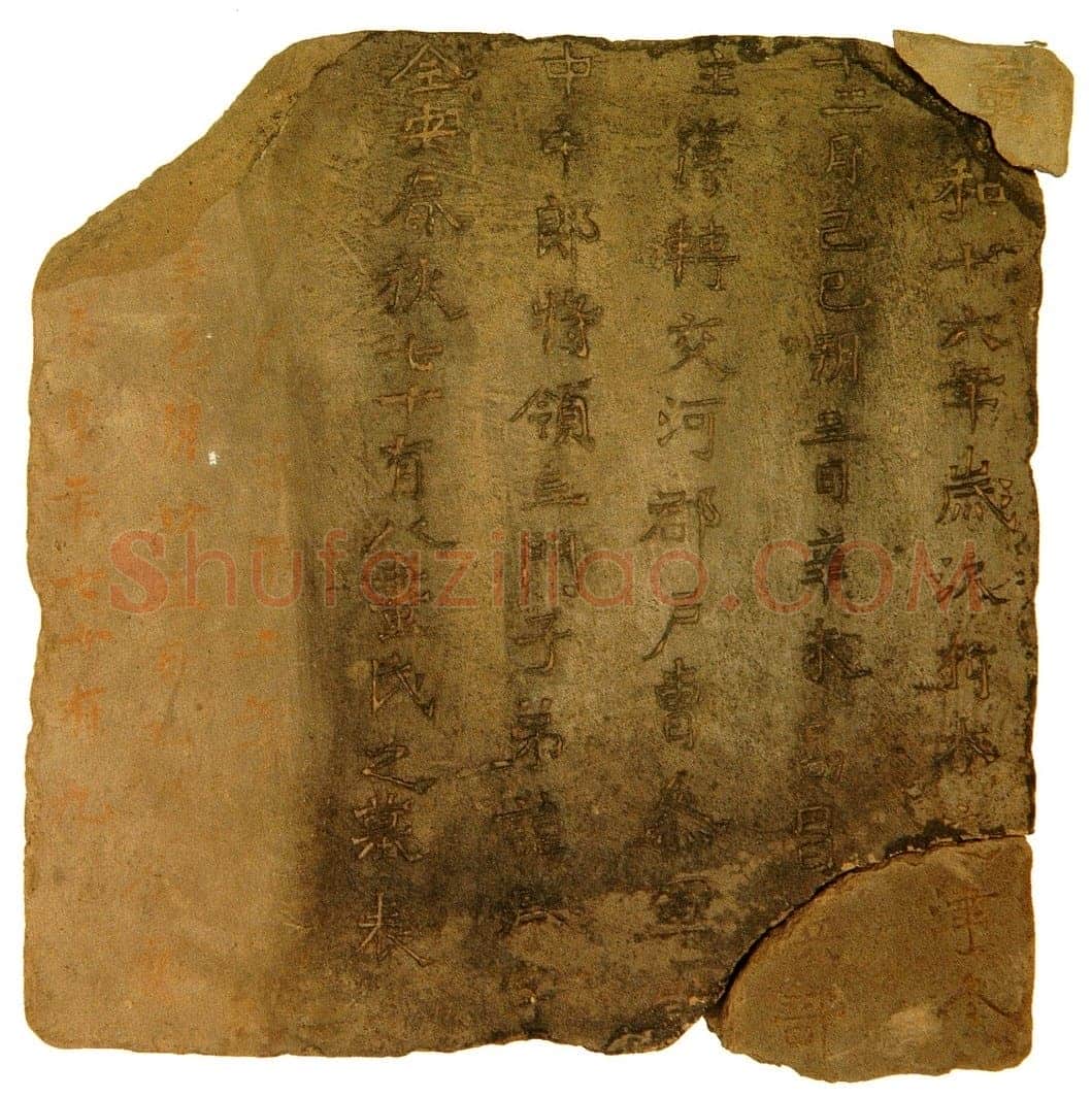 画承墓表高昌墓表砖文,摘自北朝画承墓表