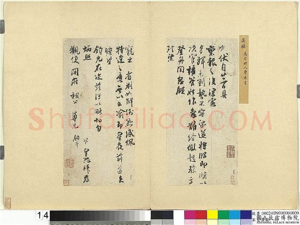 吴琚《伏自帖》纸本行书 29.8×14.5cm×2 台北故宫博物院藏