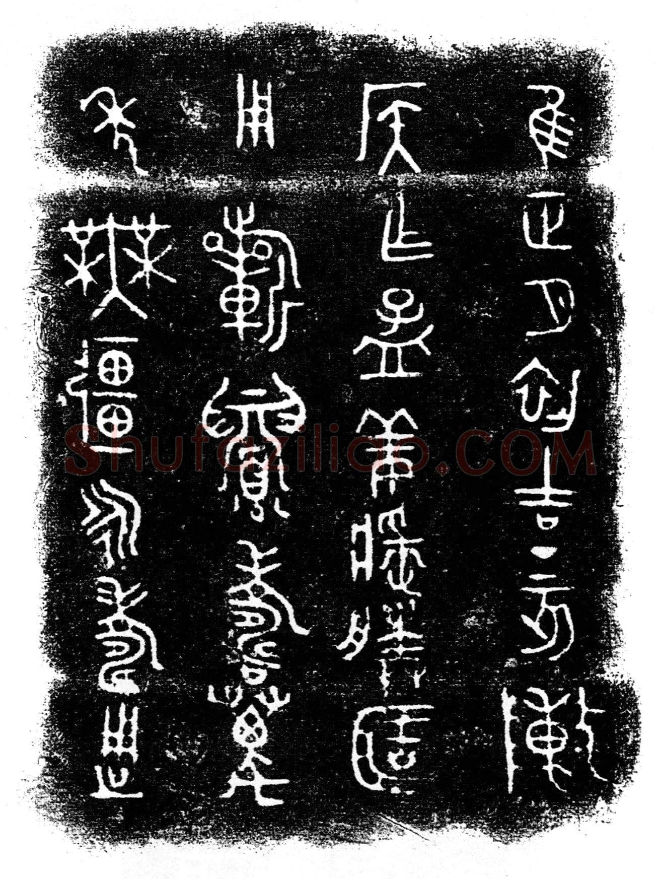 陈侯簠金文作品欣赏,摘自先秦陈侯簠