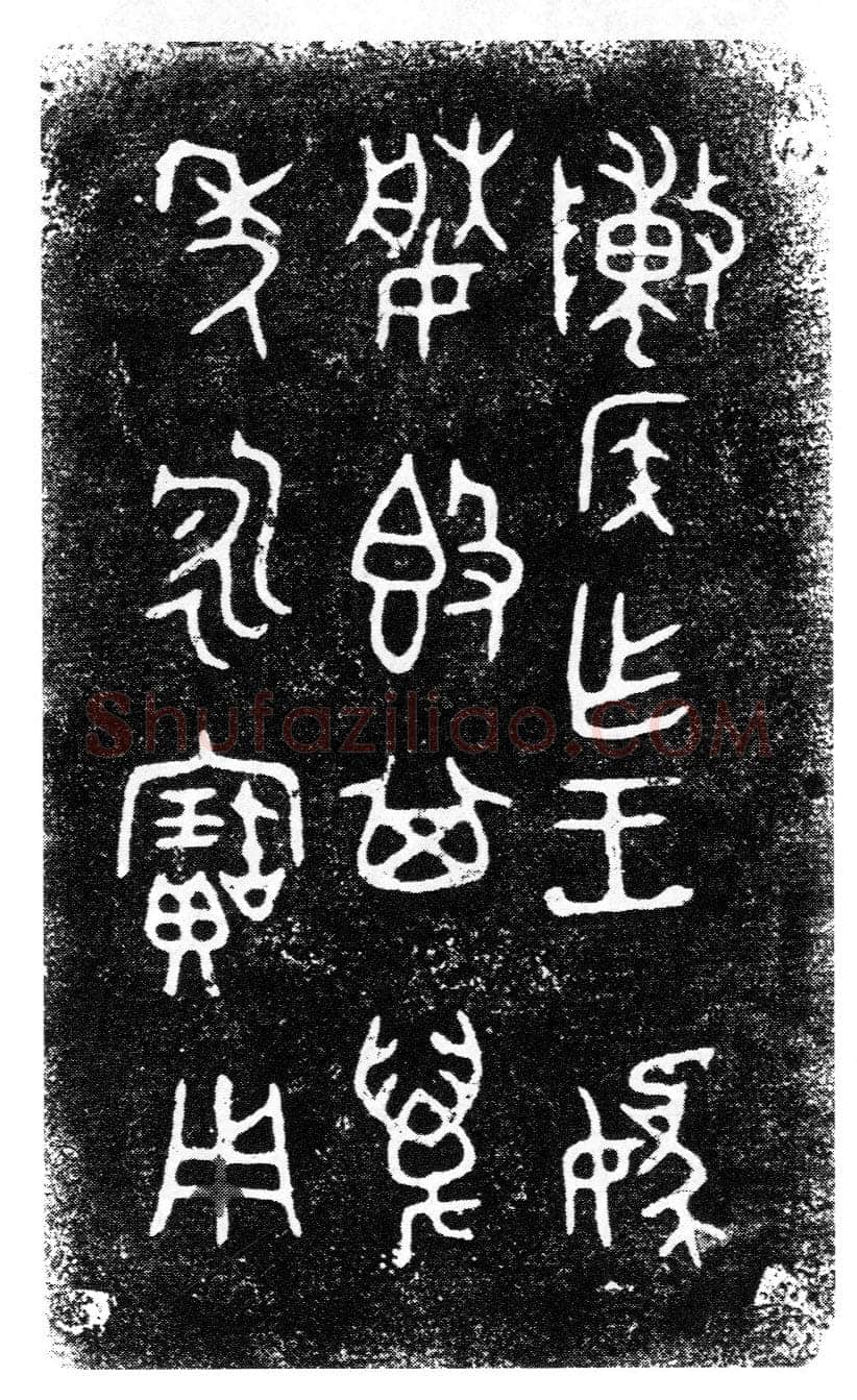 陈侯簋金文作品欣赏,摘自先秦陈侯簋