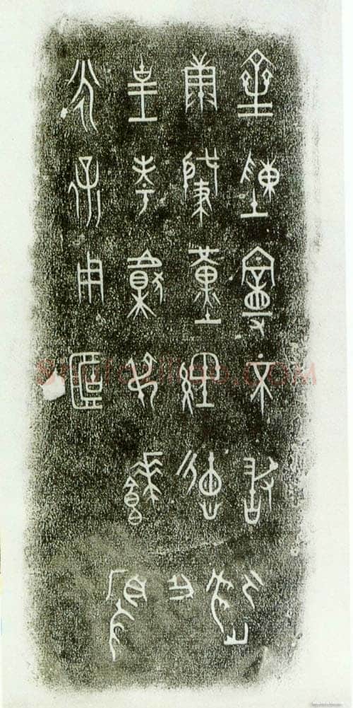 陈曼簠金文作品欣赏,摘自先秦陈曼簠