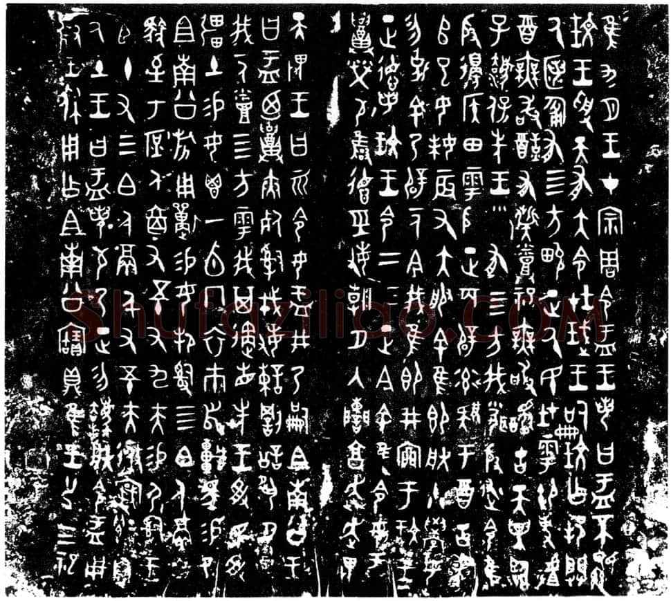 大盂鼎金文作品欣赏,摘自先秦大盂鼎