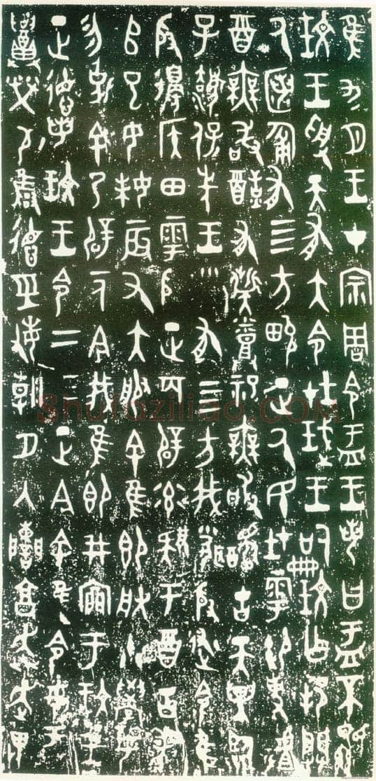 大盂鼎金文作品欣赏,摘自先秦大盂鼎