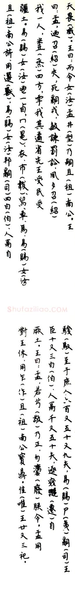 大盂鼎金文作品欣赏,摘自先秦大盂鼎
