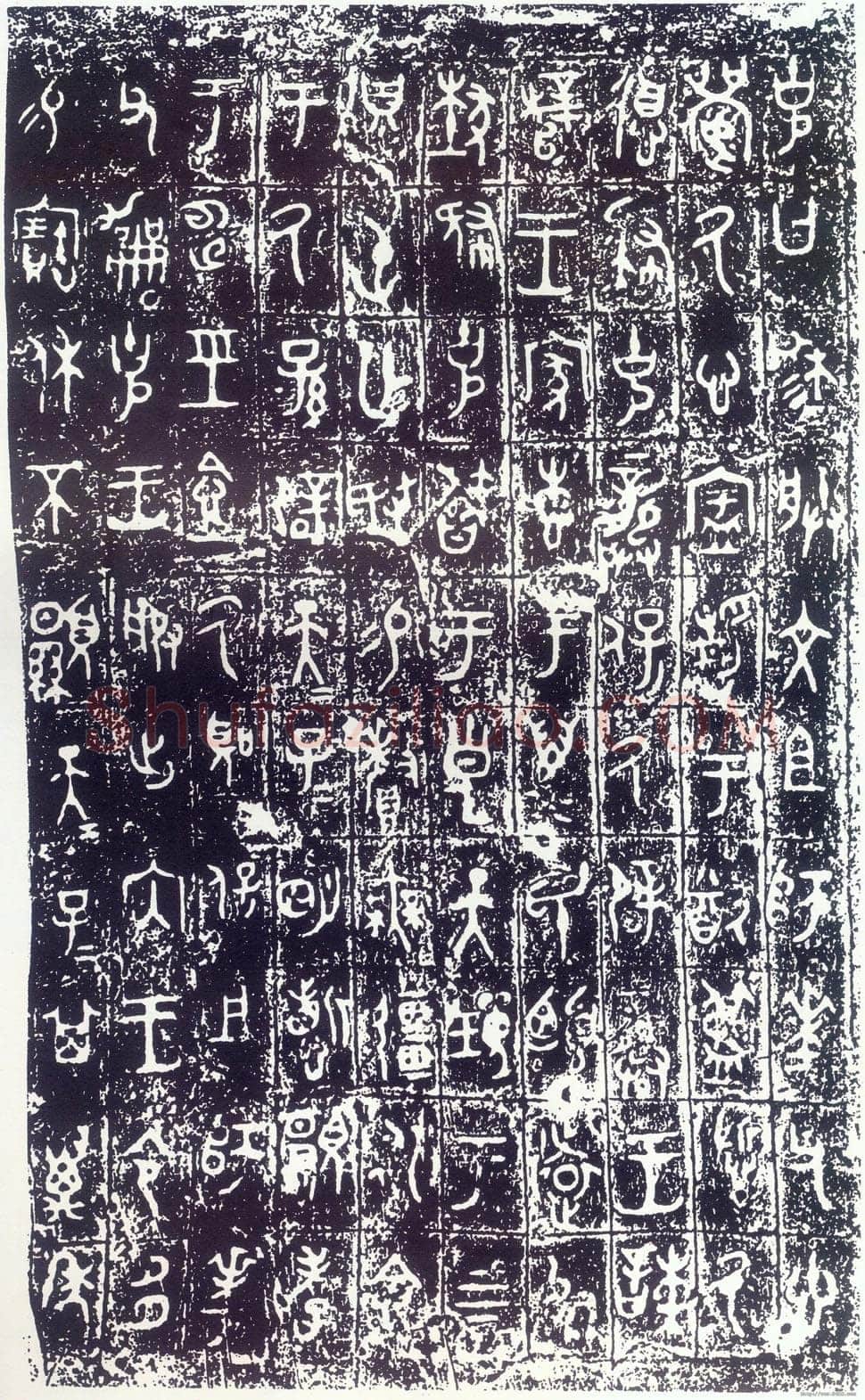 大克鼎金文作品欣赏,摘自先秦大克鼎