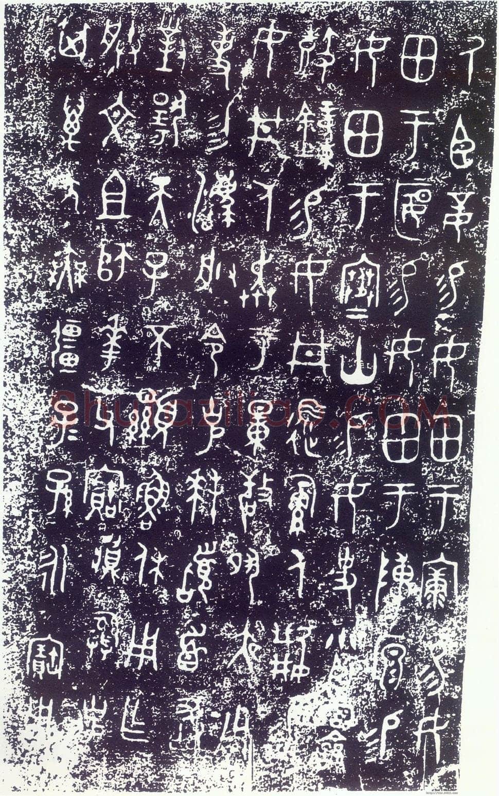 大克鼎金文作品欣赏,摘自先秦大克鼎