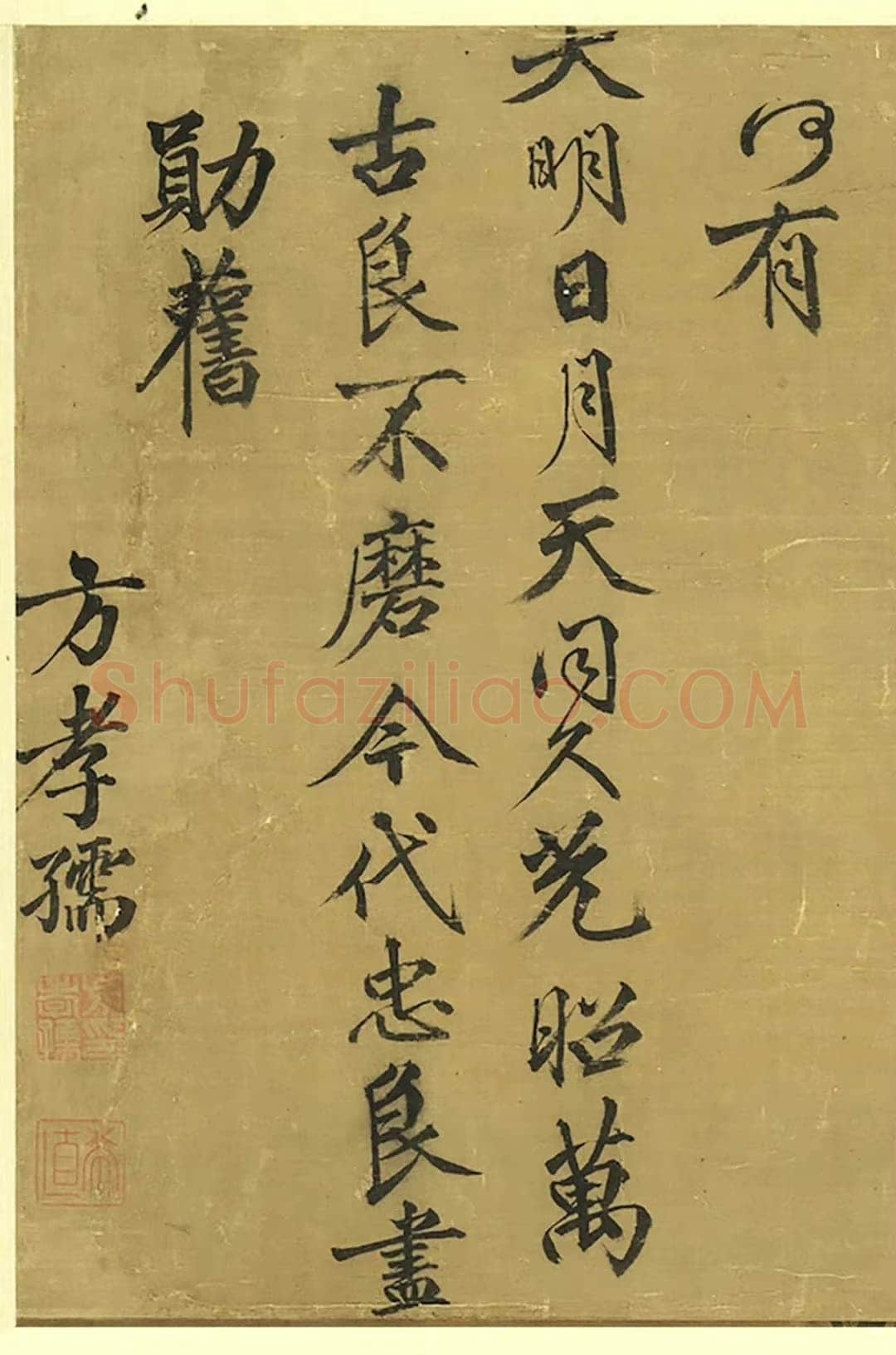 方孝孺《默庵记、题宋李迪三顾图、致彦士翰林札》