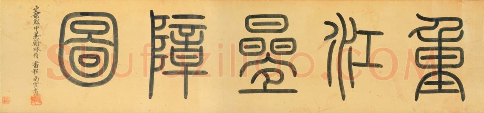 程南云《題元赵孟頫重江叠嶂图卷、題顾闳中韩熙载夜宴图卷、題陆游自书诗卷》