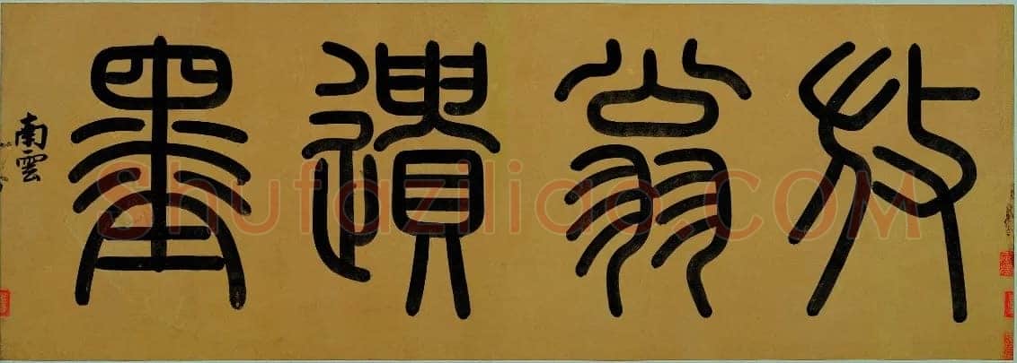 程南云《題元赵孟頫重江叠嶂图卷、題顾闳中韩熙载夜宴图卷、題陆游自书诗卷》