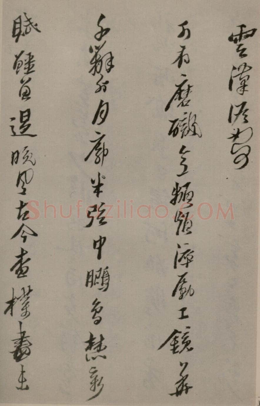 黄道周《洗心诗卷》