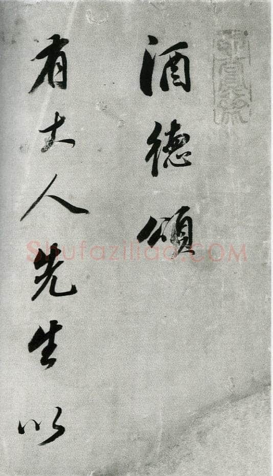 董其昌(手卷)《行书酒德颂》