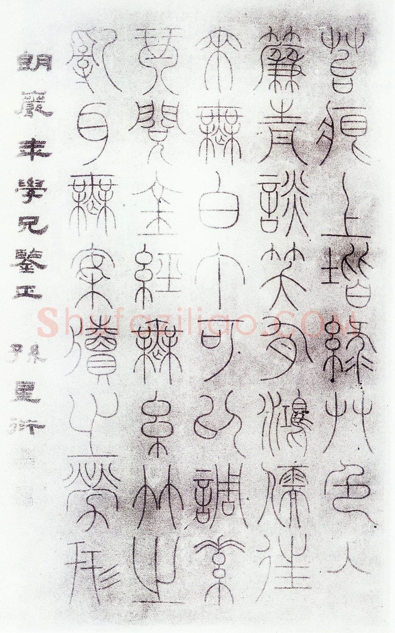 孙星衍《篆书陋室铭句》