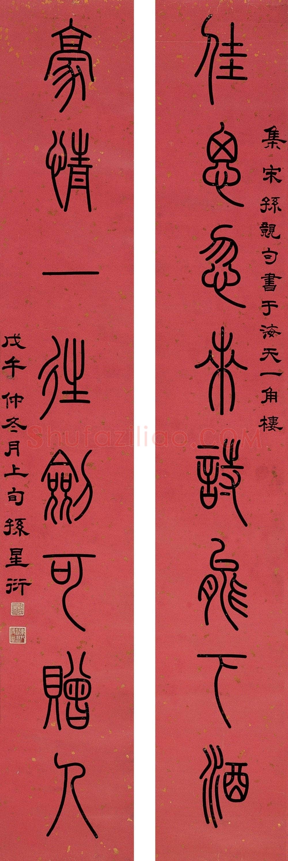 孙星衍《篆书八言联》纸本篆书 嘉德2006秋季拍卖会