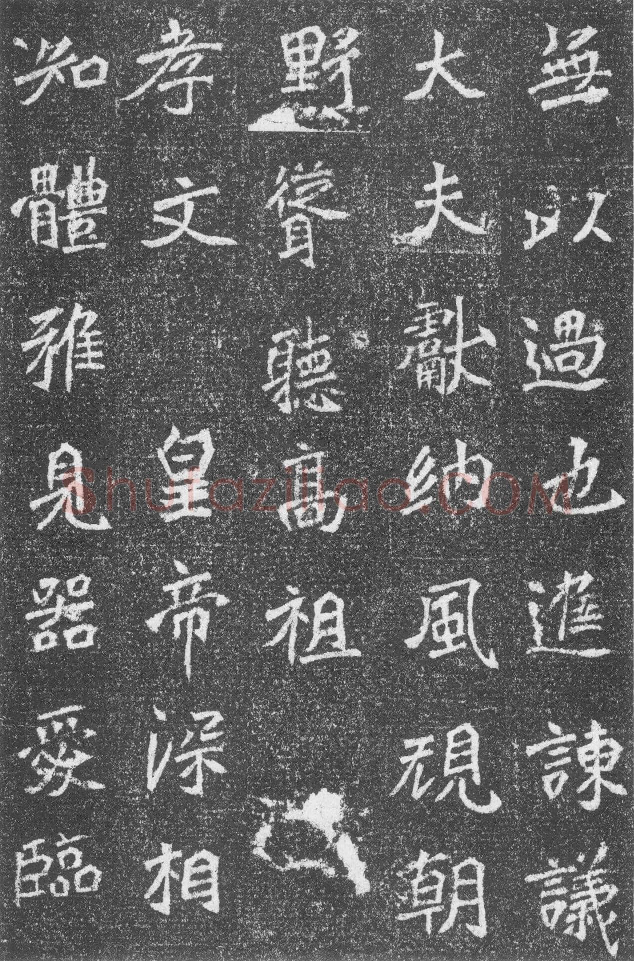 高道悦墓志前秦北朝碑刻碑拓,摘自前秦北朝高道悦墓志