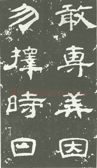 唐代 韩择木《叶慧明碑 荐福寺临坛大戒德律师碑 南川县主墓志 南川县主墓志》局部