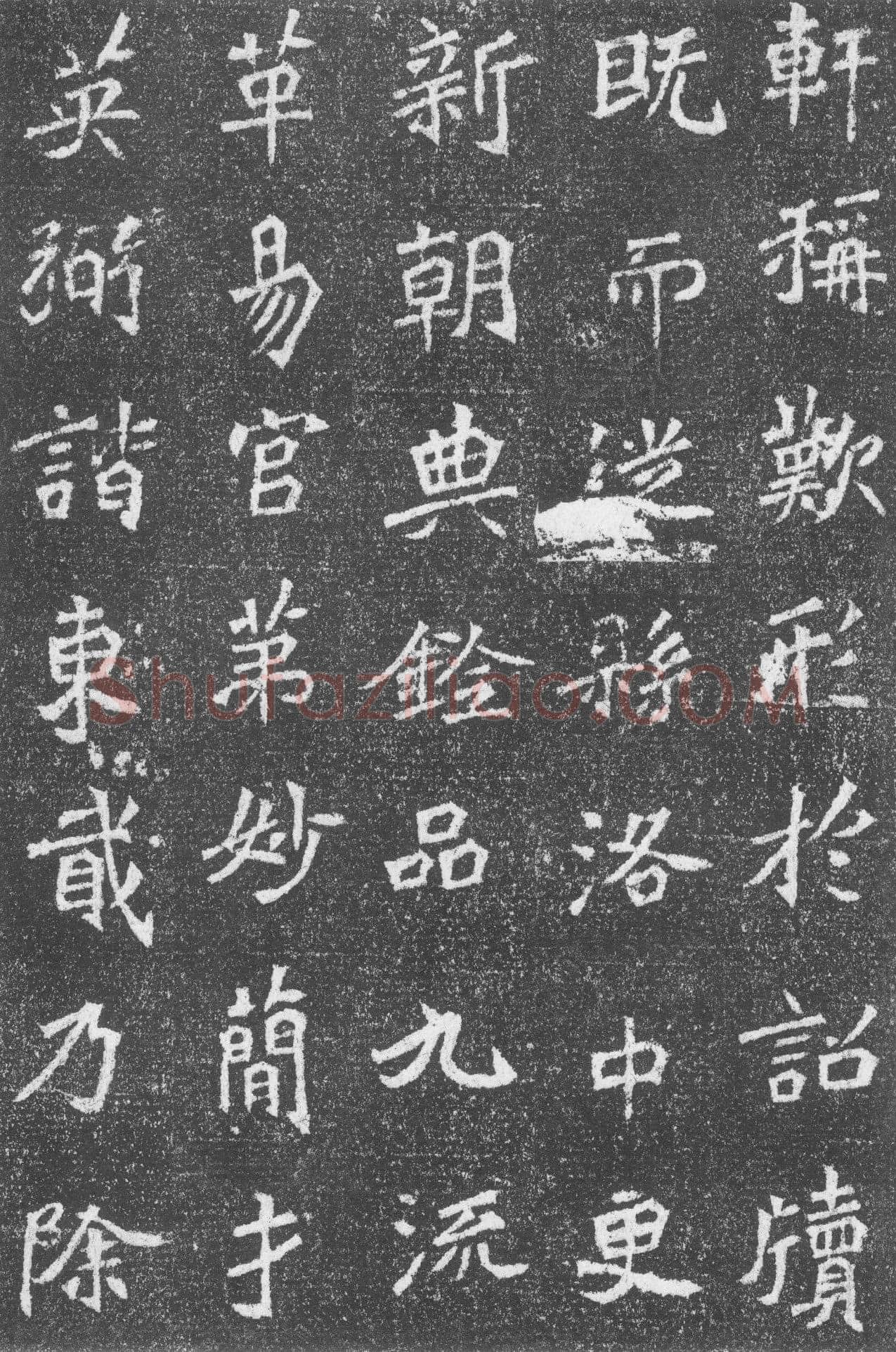 高道悦墓志前秦北朝碑刻碑拓,摘自前秦北朝高道悦墓志