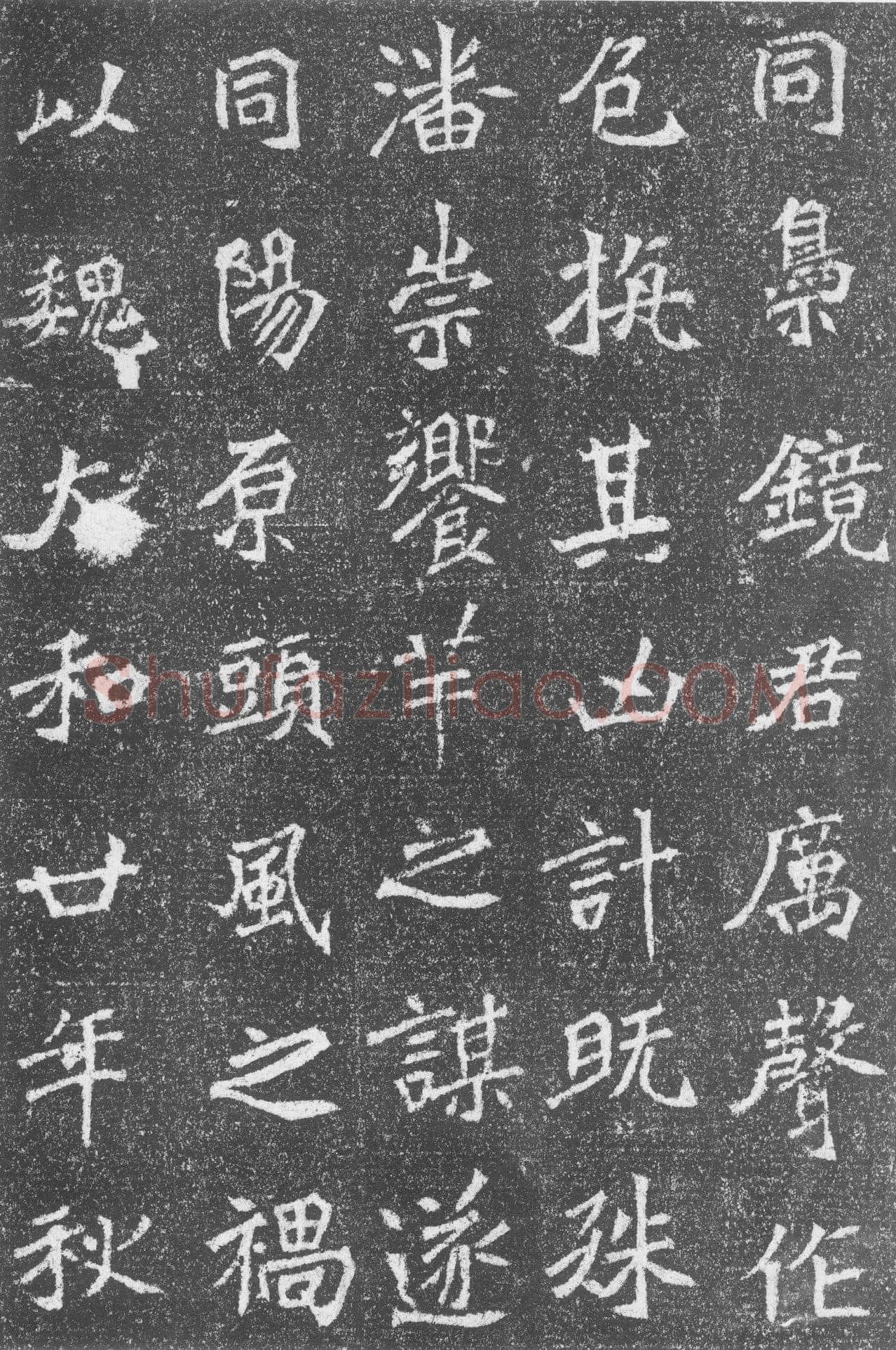 高道悦墓志前秦北朝碑刻碑拓,摘自前秦北朝高道悦墓志