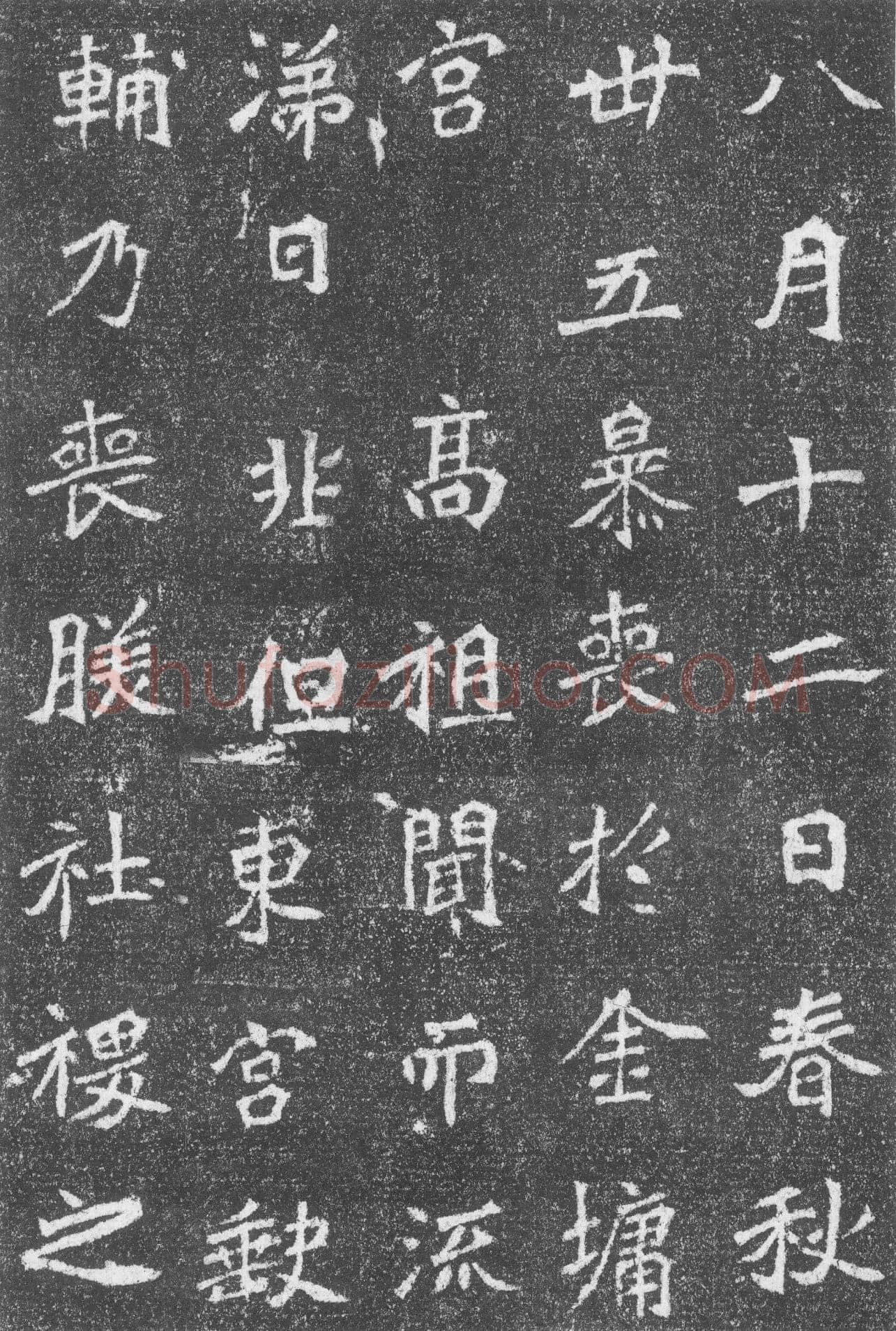 高道悦墓志前秦北朝碑刻碑拓,摘自前秦北朝高道悦墓志