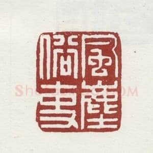 郑燮书画常用印鉴