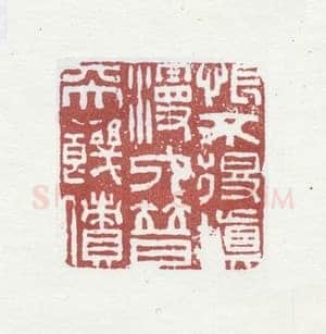 郑燮书画常用印鉴