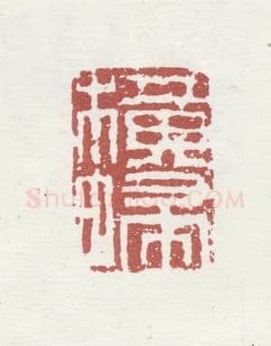 郑燮书画常用印鉴