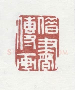 郑燮书画常用印鉴