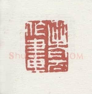 郑燮书画常用印鉴