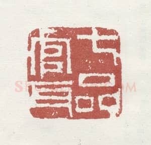 郑燮书画常用印鉴