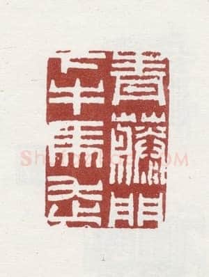 郑燮书画常用印鉴