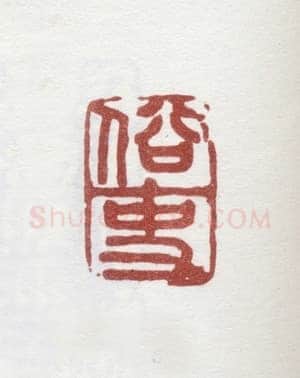 郑燮书画常用印鉴
