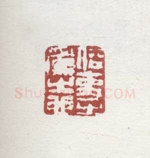 郑燮书画常用印鉴