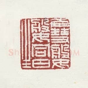 郑燮书画常用印鉴