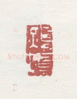 郑燮书画常用印鉴
