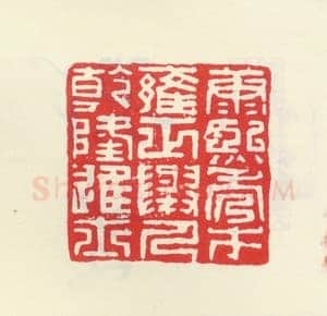 郑燮书画常用印鉴