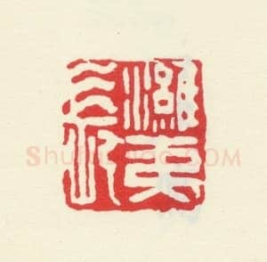 郑燮书画常用印鉴