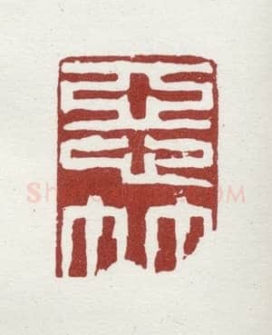 郑燮书画常用印鉴