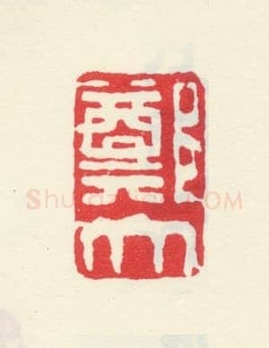 郑燮书画常用印鉴