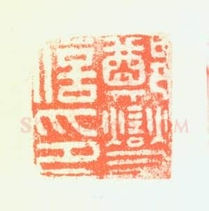 郑燮书画常用印鉴