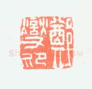 郑燮书画常用印鉴